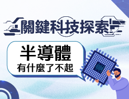  輔大聖心高中-關鍵科技探索之半導體有什麼了不起（114專班）