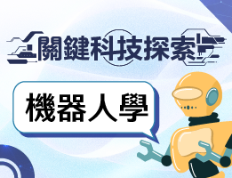 輔大聖心高中-關鍵科技探索之機器人學（114專班）