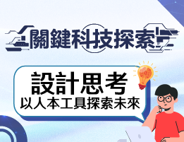 輔大聖心高中-關鍵科技探索之設計思考，以人本工具探索未來（114專班）