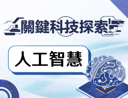 輔大聖心高中-關鍵科技探索之人工智慧（114專班）