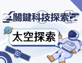 輔大聖心高中-關鍵科技探索之太空探索（114專班）