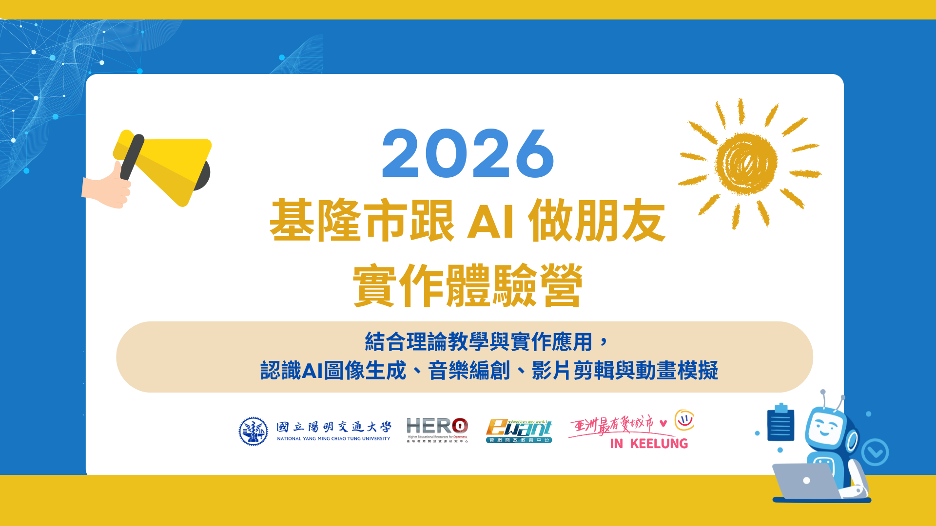 2026基隆市跟 AI 做朋友-實作體驗營