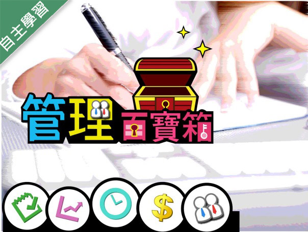 八斗高中-管理百寶箱（111專班）